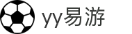 易游·YY(中国)集团股份有限公司 - 官方网站